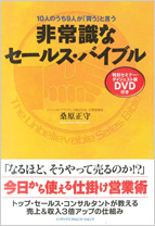 桑原正守 非常識なセールス・バイブル