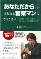 「あなただから」と言われる営業マンになりなさい