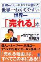 世界一わかりやすい 世界一「売れる」本