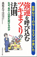 強運を呼び込むツキまくりの法則