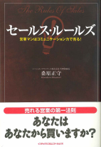 『セールス・ルールズ』〜営業マンはコミュニケーション力で売る〜