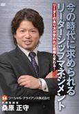 桑原正守 今の時代に求められるリーダーシップマネジメント