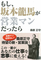 「あなただから」と言われる営業マンになりなさい