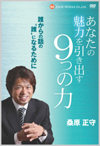 桑原正守 あなたの魅力を引き出す9つの力